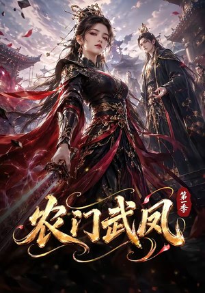 农门武凤第一季（111集）百亿短剧抢先看