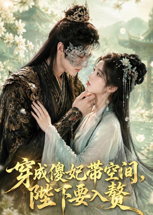 短剧《穿成傻妃带空间，陛下要入赘》119集短剧全集在线解锁观看