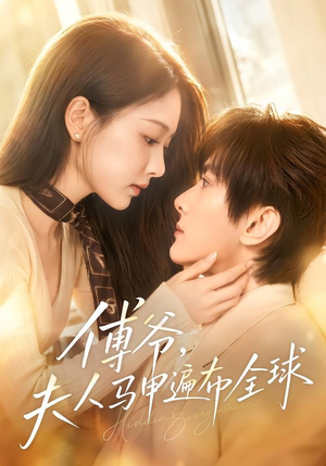 傅爷，夫人马甲遍布全球（75集）大结局一气呵成的热门短剧