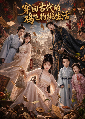 穿回古代的鸡飞狗跳生活（135集）正能量短剧上热门