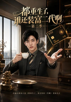 都重生了，谁还装富二代啊第二季（69集）好看的短剧又来了精彩片段