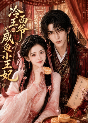 冷面王爷的咸鱼小王妃（33集）短剧点击左下角看全集