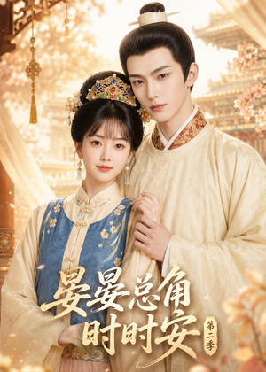 短剧《晏总角时时安第二季》47集短剧超清画质在线免费观