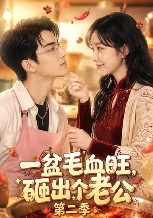 短剧《一盆毛血旺，砸出个老公第二季》57集短剧全集免费在线速看