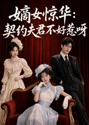 短剧《嫡女惊华：契约夫君不好惹呀》108集短剧免费看全集无广告