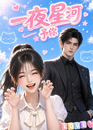 短剧《一夜星河予你》60集短剧全集在线免费高清看