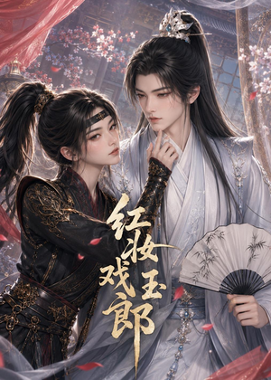 短剧《红妆戏玉郎》45集短剧免费在线观看完整版剧情