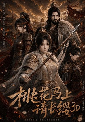 短剧《桃花马上请长缨3D》85集短剧全集在线免费追剧