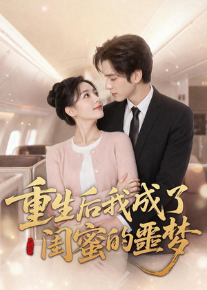 短剧《重生后我成了闺蜜的噩梦》80集短剧免费观看全集高清不卡顿