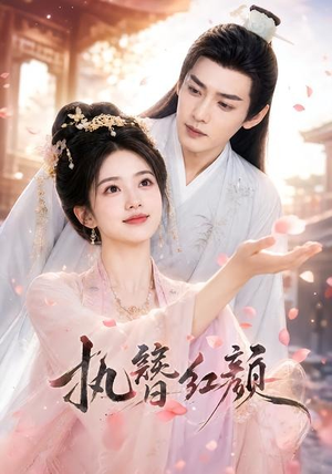短剧《执簪红颜》25集短剧在线解锁全集精彩呈现