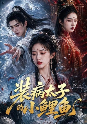 短剧《装病太子的小鲤鱼》99集短剧1080P在线免费看