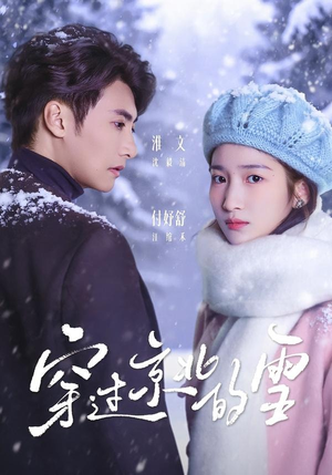 短剧《穿过京北的雪》80集短剧完整版免费畅享观看