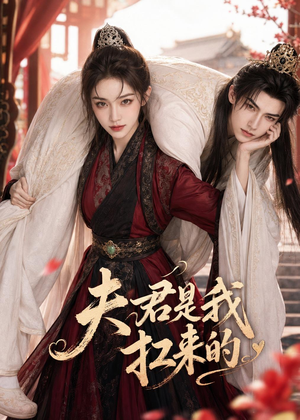 短剧《夫君是我扛来的》20集短剧在线解锁全集看不停