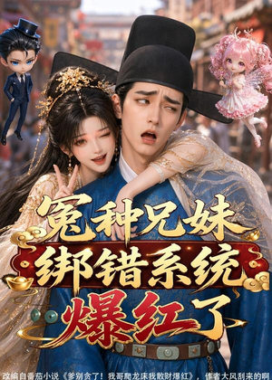 短剧《冤种兄妹绑错系统爆红了》87集短剧完整版在线免费看