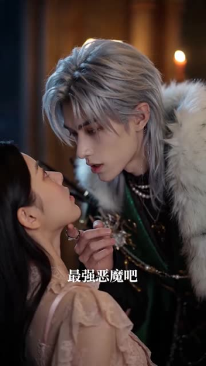 短剧《穿进乙游：我的恶魔宠侍哪里逃》65集短剧免费在线观看完整版