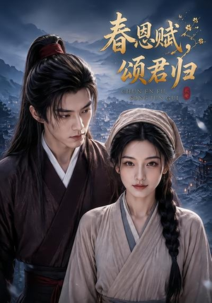 短剧《春恩赋，颂君归》52集短剧高清在线无广告观看