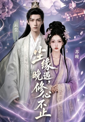 尘缘晚遇，修心不止（45集）一毛不花看完整部短剧