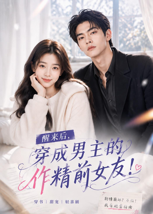 醒来后穿成男主的作精前女友！(70集）短剧全集特惠限时看