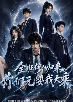 全班修仙归来，你们元婴我大乘（82集）精彩短剧等你来看