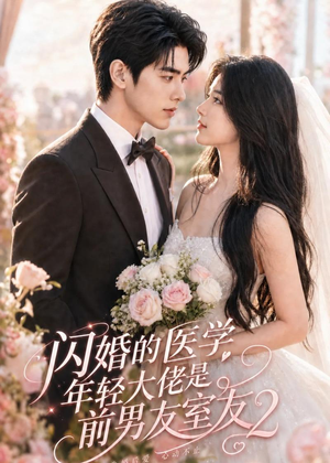 短剧《闪婚的医学年轻大佬是前男友室友2》82集短剧全集在线免费追