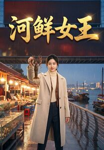 河鲜女王（63集）海量资源短剧免费看