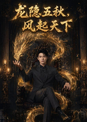 短剧《龙隐五秋，风起天下》74集短剧免费观看完整版资源
