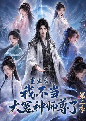 短剧《重生后，我不当大冤种师尊了第二季》82集短剧免费观看一口气看完