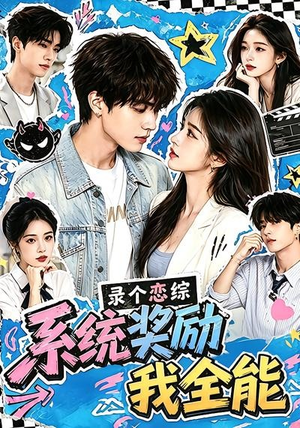 短剧《录个恋综，系统奖励我全能》61集短剧免费观看完整剧情