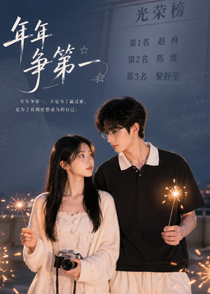 年年争第一（32集）夸克网盘短剧在线看