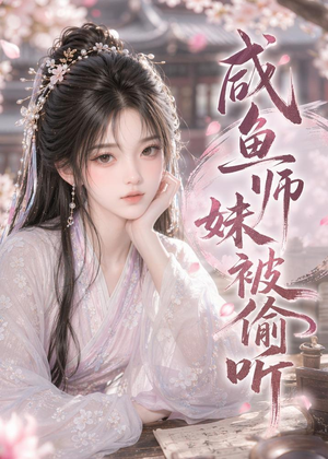 咸鱼师妹被偷听（47集）全集免费观看的短剧资源