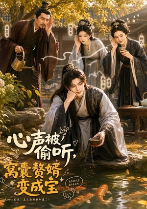 心声被偷听，窝囊赘婿变成宝（58集）终于迎来免费看短剧的福利