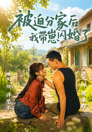 被迫分家后我带崽闪婚了（65集）不用花钱看全剧的短剧平台