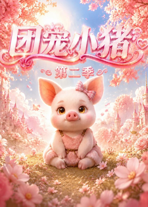 团宠小猪第二季（62集）最火短剧火出新年味