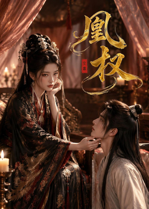 凰权（86集）短剧全集完整版