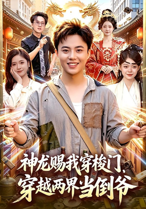 神龙赐我穿梭门，穿越两界当倒爷（98集）西瓜视频海量短剧免费看