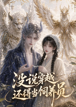 没说穿越还得当饲养员（41集）独家短剧资源免费看
