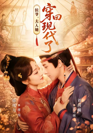 夫人穿回现代后，侯爷悔不当初（63集）每天分享不一样剧情短剧