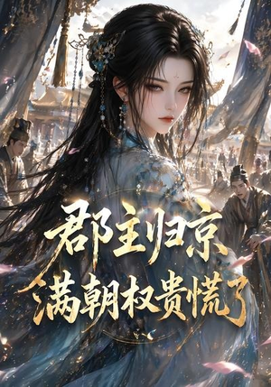 郡主归京，满朝权贵慌了（25集）短剧热映全集免费刷