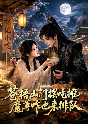 苍梧山门摆摊吃摊魔孽咋也来排队（70集）热门短剧推荐精彩片段