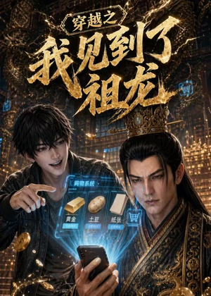 短剧《穿越之我见到了祖龙》93集短剧高清完整版免费畅享