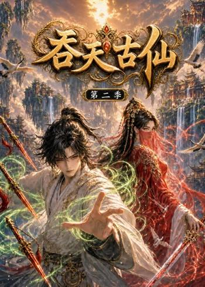 吞天古仙第二季（120集）重生短剧免费看全集资源