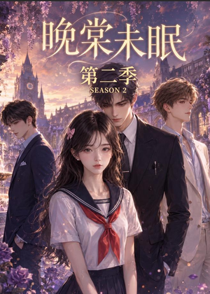晚棠未眠第二季（51集）最新上映短剧免费看