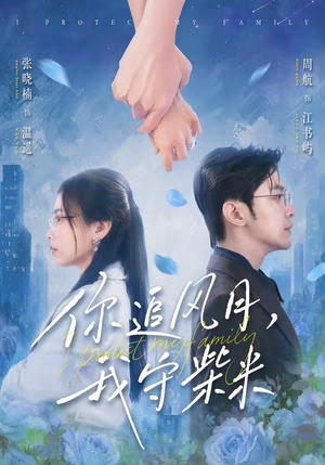 你追风月，我守柴米（61集）百万短剧抢先看