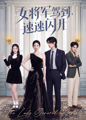 女将军驾到，速速闪开（75集）短剧更新时间一览表