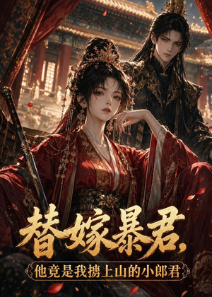 替嫁暴君，他竟是我掳上山的小郎君（45集）热播短剧推荐点击抢先观看
