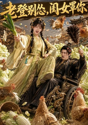 老登别怂，闺女罩你（64集）一口气追完的短剧列表汇总