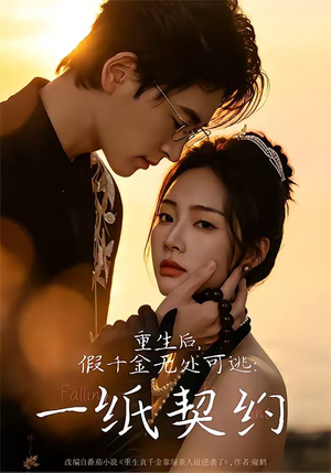 短剧《重生后，假千金无处可逃：一纸契约》73集短剧高清全集免费赏