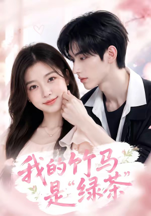 短剧《我的竹马是“绿茶”》32集短剧流畅观看全集资源