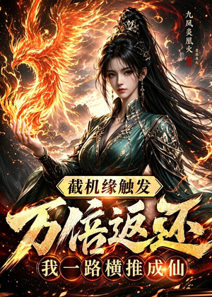 截机缘触发万倍返还我一路横推成仙（114集）最火爆的热门短剧
