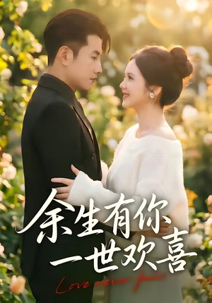余生有你一世欢喜（61集）短剧热映全集免费刷